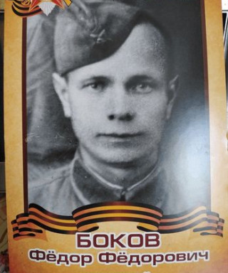 Боков Фёдор Фёдорович
