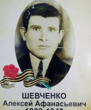 Шевченко Алексей Афанасьевич