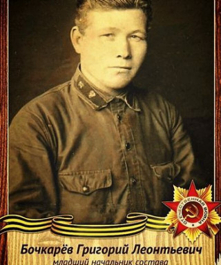 Бочкарёв Григорий Леонтьевич