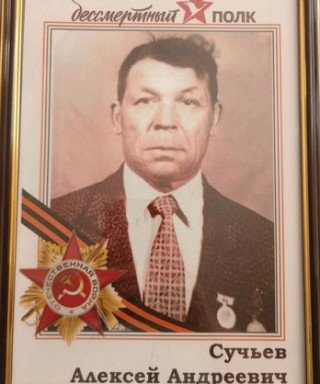 Сучьев Алексей Андреевич