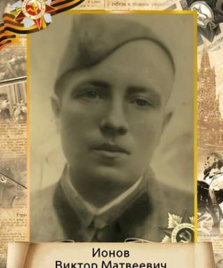 Ионов Виктор Матвеевич