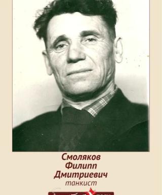 Смоляков Филипп Дмитриевич