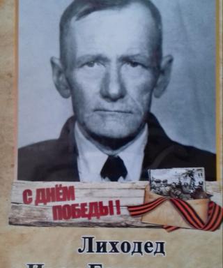 Лиходед Иван Гаврилович