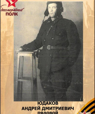 Юдаков Андрей Дмитриевич