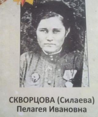 Силаева Пелагея Ивановна
