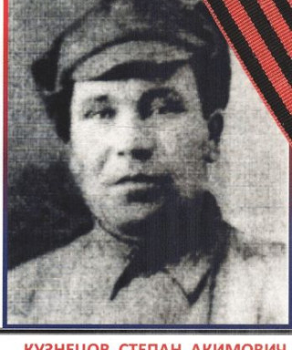 Кузнецов Степан Акимович
