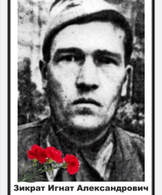 Зикрат Игнат Александрович