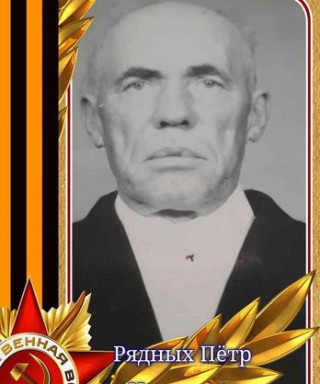 Рядных Петр Иванович