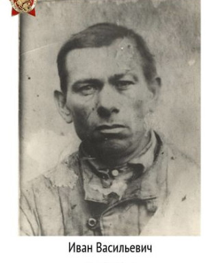 Панфилов Иван Васильевич