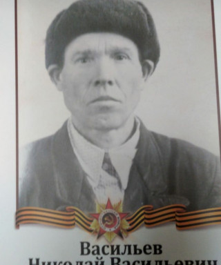 Васльев Николай Васильевич