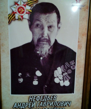 Нефедьев Андрей Гаврилович