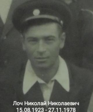Лоч Николай Николаевич