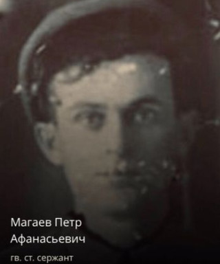 Магаев Пётр Афанасьевич