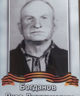 Богданов Яков Дмитриевич