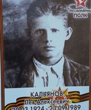 Кальянов Лев Алексеевич