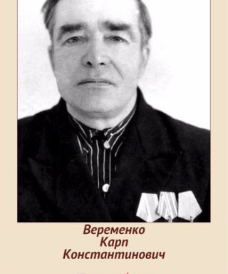 Веременко Карп Константинович