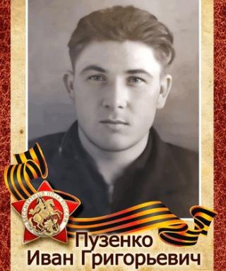 Пузенко Иван Григорьевич