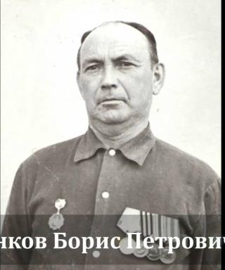 Панков Борис Петрович