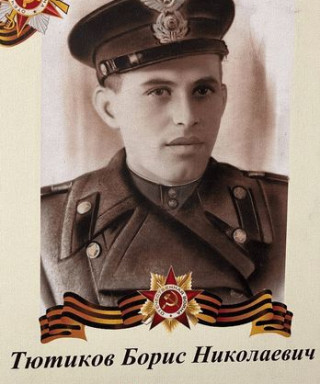 Тютиков Борис Николаевич