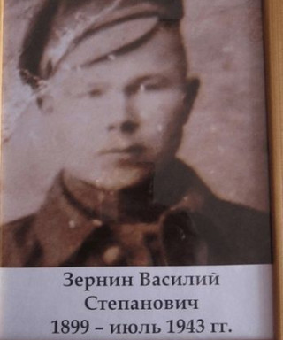 Зернин Василий Степанович