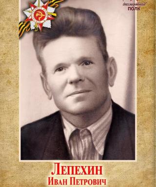 Лепёхин Иван Петрович