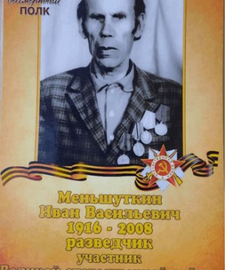 Меньшуткин Иван Васильевич