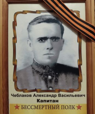Чеблаков Александр Васильевич