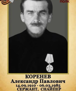 Коренев Александр Павлович