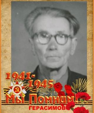 Герасимов Василий Андреевич