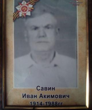 Савин Иван Акимович