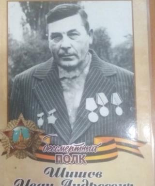 Шишов Иван Андреевич