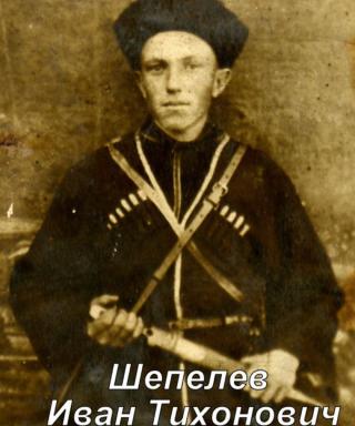Шепелев Иван Тихонович
