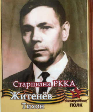 Житенёв Тихон Степанович