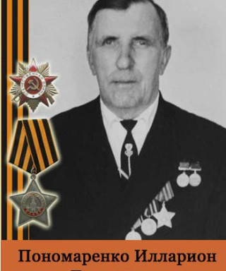 Пономаренко Илларион Тарасович