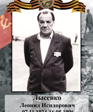Лысенко Леонид Исидорович