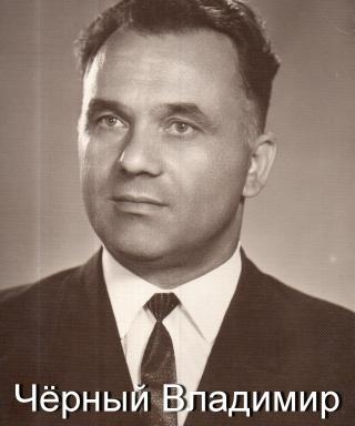 Чёрный Владимир Алексеевич