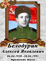 Белодурин Алексей Яковлевич