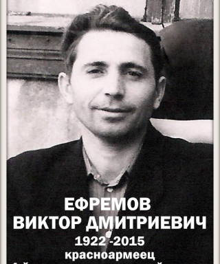 Ефремов Виктор Дмитриевич