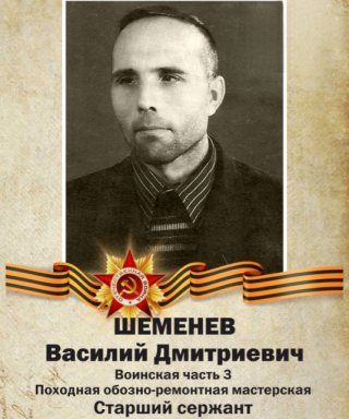 Шеменев Василий Дмитриевич
