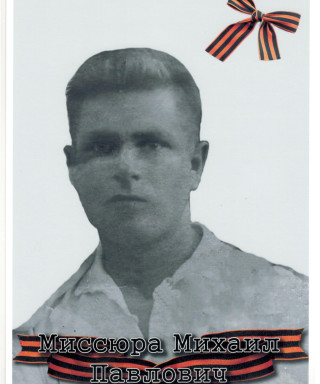 Миссюра Михаил Павлович