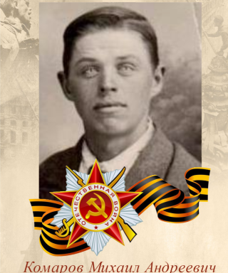 Комаров Михаил Андреевич