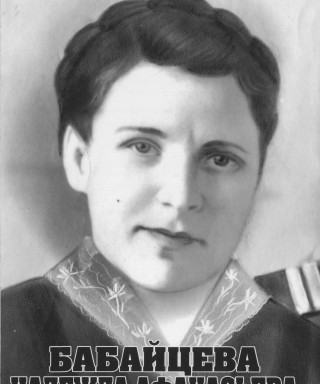 Бабайцева Надежда Афанасьевна