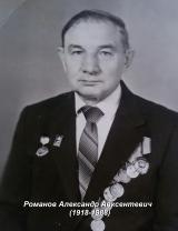 Романов Александр Авксентьевич