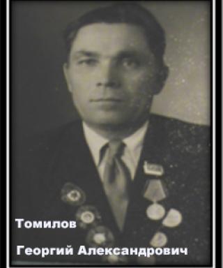 Томилов Георгий Александрович