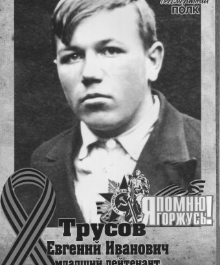 Трусов Евгений Иванович