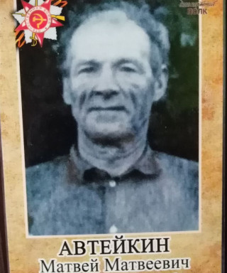 Автейкин Матвей Матвеевич