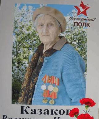 Казакова Валентина Ивановна
