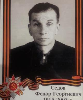 Седов Федор Георгеич