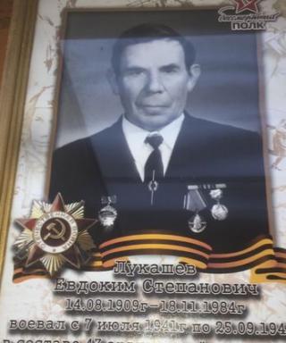 Лукашев Евдоким Степанович