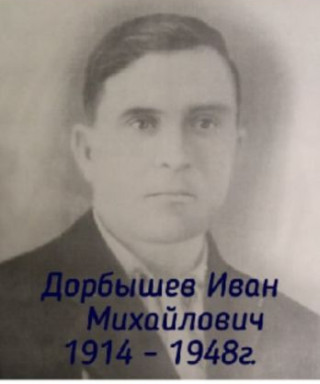Дорбышев Иван Михайлович
